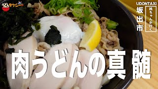 ガッツけ肉うどん！！　＃瀬戸内国際芸術祭