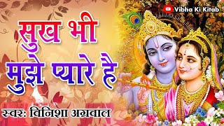 विष्णु भक्ति | सुख भी मुझे प्यारे हैं... | प्रार्थना भजन | Devotional Krishna Bhajan | Vinisha Agg