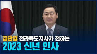 김관영 전라북도지사의 2023 신년 영상메시지💌