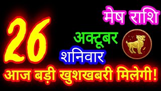 26 अक्टूबर 2024 मेष राशि/Mesh Rashi/Aaj ka Mesh Rashifal/Mesh 26 October /Aries sign Horoscope