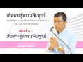 ๑.เส้นทางสู่ความพ้นทุกข์ : ดร.สุภีร์ ทุมทอง : ปฏิบัติธรรม มูลนิธิมายาโคตมี : ๑๕ ส.ค. ๒๕๖๗