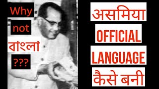 How Assamese became the official language of Assam / असमिया असम की  राजभाषा कैसे बनी