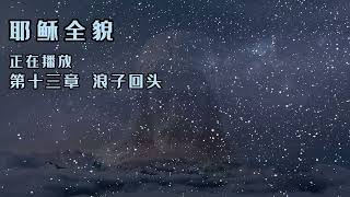 【耶稣全貌】第十三章浪子回头 - 神就像这位父亲一样，当人承认自己的罪，并且相信耶穌原谅他们时，神就赐给他们儿女的身份。