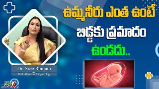 ఉమ్మనీరు ఇంత ఉంటే | How Much Amniotic Fluid is Normal For Delivery ?  | Tree Media