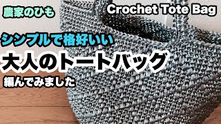 【農家のひも★シンプルで格好いい大人のトートバッグ★ビニール紐】A Crochet Tote Bag