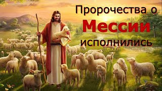 Иисус Христос - Мессия! Пророчества о Господе исполнились!