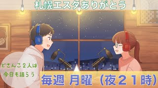 『78回目』45周年で幕を閉じる札幌エスタ。たくさんの思い出をありがとう！また新しくなって会いましょう【ラジオ】