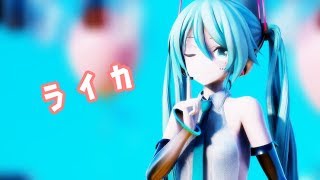 【MMD】つみ式ミクさんでライカ　【Ray-MMD】【初音ミク】