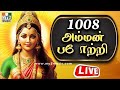 LIVE : 1008 Amman Potri | AMMAN TAMIL BHAKTHI SONGS | Amman Songs | TAMIL DEVOTIONAL SONGS