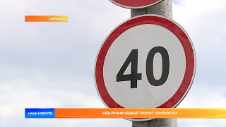 Нештрафуемый порог скорости