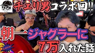 【チェリ男さんとコラボ回】爆裂投資をしたジャグラーの行く末は・・・【ゴーゴージャグラー3】【日直島田の一番弟子】［パチンコ］［パチスロ］