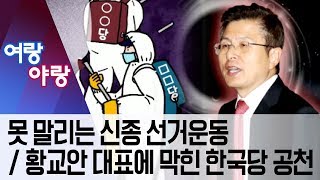 [여랑야랑]못 말리는 신종 선거운동 / 황교안 대표에 막힌 한국당 공천 | 뉴스A