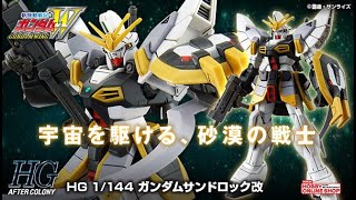 HGAC 1/144 Gundam Sandrock Custom - Release Info(ガンダムサンドロック改)