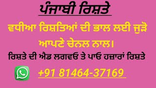 ਪੰਜਾਬੀ ਰਿਸ਼ਤੇ। ਵਧੀਆ ਰਿਸ਼ਤਿਆਂ ਦੀ ਭਾਲ ਲਈ ਜੁੜੋ ਸਾਡੇ ਚੈਨਲ ਨਾਲ।