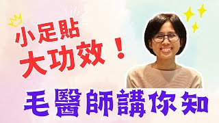 🌈毛淑敏中醫師講你知 - ep1 小足貼 大功效！　想知足貼有咩好，快啲睇下啦！