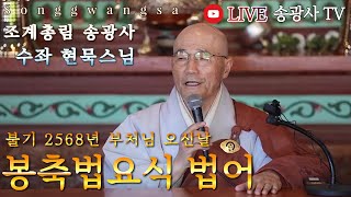 [LIVE] 조계총림 송광사 부처님 오신날 봉축 법요식 법어 수좌 현묵스님 24.5.15