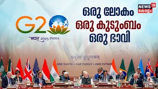 G20 Summit 2023 | ഒരു ലോകം ഒരു കുടുംബം ഒരു ഭാവി | PM Narendra Modi | Joe Biden | News18 Kerala