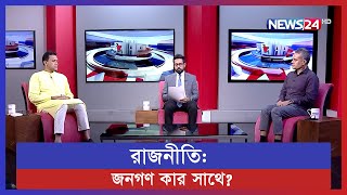 রাজনীতি: জনগণ কার সাথে? | Jonotontro Gonotontro | জনতন্ত্র গণতন্ত্র | 12th September, 2022 on News24