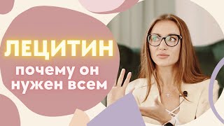 ЛЕЦИТИН - почему его нужно принимать всем? ДОЗИРОВКИ. ПОЛЕЗНЫЕ СВОЙСТВА. Комментирует нутрициолог