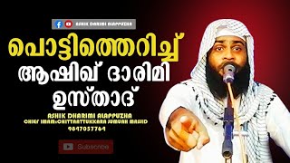 പള്ളികൾ തുറക്കുക പൊട്ടിത്തെറിച്ച് ആഷിക് ദാരിമി ഉസ്താദ്. |  ASHIK DARIMI ALAPPUZHA