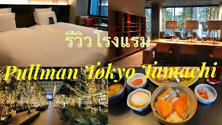 Japan Trip Nov’2022 | Hotel Review : Pullman Tokyo Tamachi