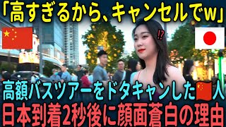 【海外の反応】「高すぎるから、キャンセルでw」高額バスツアーをドタキャンした中国人が日本到着2秒後に顔面蒼白の理由