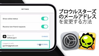 ブロウルスターズでスーパセルIDのメールアドレスを変更する方法！【2025年版】