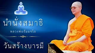 นำนั่งสมาธิหลวงพ่อธัมมชโย : วันสร้างบารมี #หลวงพ่อธัมมชโย #นำนั่งสมาธิ #ธรรมะ #สมาธิ