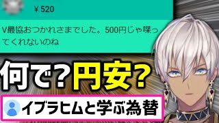 昨今の円ドル相場をいつものスパチャ芸で知るイブラヒム【にじさんじ/切り抜き】