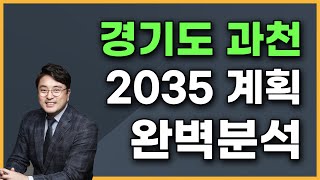 2035 도시계획의 모든 것! 경기도 과천편 | 미래 부동산 핫플