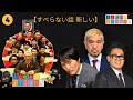 すべらない話2024 年最佳 .松本人志人気芸人フリートーク面白い話 まとめ 4 【すべらない話 新しい】