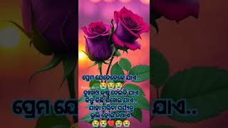 ପ୍ରେମ ଯେତେବେଳେ ଯାଏ #whatsappstatus #trending #viralvideo