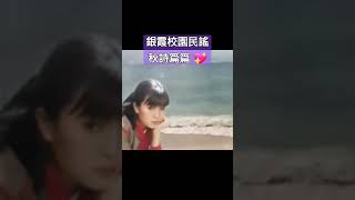 銀霞經典金曲 - 秋詩篇篇 💖 #銀霞 #校園民歌 #懷念老歌 #經典老歌