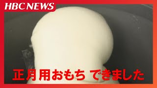 「私は砂糖醤油が好きで…」和菓子店で正月用の切り餅づくり　20日ごろから販売予定　北海道室蘭市