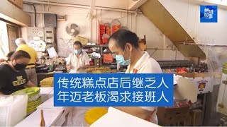 狮城时事 | 传统糕点店后继乏人 年迈老板盼有年轻人愿接班