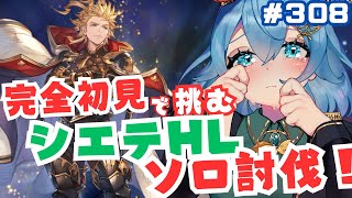 [ 新人VTuber/グラブル］シエテHLソロ討伐したいっ！完全初見で挑んでいくよ！！[ここもの２期生/ニーアクイン ]