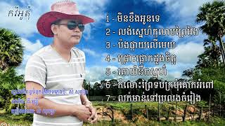 មិនខឹងអូនទេ+លង់ស្នេហ៍កុលាបព្រៃវែង+ប៉ងផ្កាយលើមេឃ | សំ សុគន្ធា | (Sam Sokunthea) | Khmer Original Song