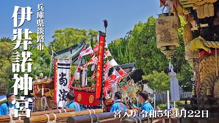 兵庫県淡路市伊弉諾神宮例祭 宮入り 令和5年4月22日