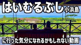 【沖縄旅行】「はいむるぶし」に行った気分になれるかもしれない動画【小浜島】