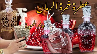 العطور السودانية خمرة الرمان مع عطور باريسية  وتعتيق رهيب Sudanese perfumes