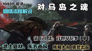 【熊猫大叔】动作游戏《对马岛之魂》，游戏实况解说，第六十八集