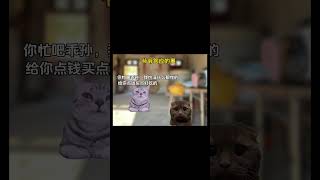 爷爷答应的事 。。#shortvideo #真实改编 #cat #猫meme #故事 #memes