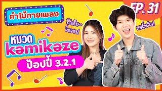 คำใบ้ทายเพลง x ป้อปปี้ 3.2.1 | เพลง Kamikaze | EP.31