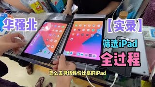 实用 iPad 只要1000元出头，深圳华强北摆成一堆堆，实录全过程用心筛选