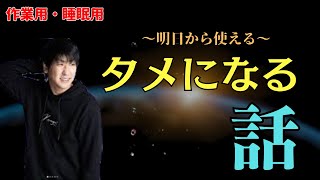 【作業用】明日から使える！たっくーのタメになる話