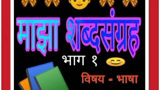 #माझा शब्दसंग्रह भाग १ #विषय -  भाषा #इयत्ता - पहिली #सोपे मराठी परिचित शब्द