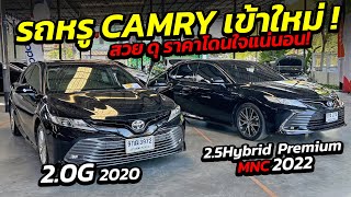 รถหรู Camry เข้าใหม่ 2.0G \u0026 2.5 Hybrid Premium MNC สวยดุ ราคาเร้าใจ!! | รถมือสอง เพชรยนต์