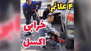 ۴ علائم خرابی اکسل که باید مراقب باشید#آموزش #مکانیک_خودرو