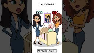 本当のお母さんはどっち…？【１タップ謎解き】 #Shorts #スマホゲーム #広告のゲーム