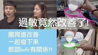 So Kind So Nice守凱生活趣 ep.21//過敏竟然改善了、便秘遠離我、腸胃道健康、一起瘦下來都跟奶克菲爾kefir有關係?!自己養的益生菌吃起來超健康!!還不來試試～